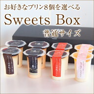 送料込　普通サイズ　パステル プリン 約30種類からお好きに選べるプリン8個セット お祝い　ギフト　お中…