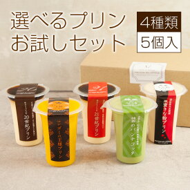 送料無料　プリンのお試しセット　お取り寄せ　濃厚　プリン（95ml/個 普通サイズ） ※おひとり様何回でもご利用いただけます！