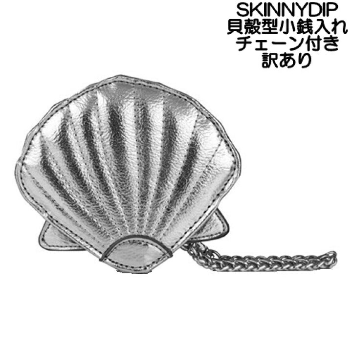 楽天市場 アウトレット Skinnydip 貝殻コインケース 小銭入れ スキニーディップ Silver Shell Coin Purse 貝がらモチーフ チェーン付き 財布 小さめ おもしろい 収納 持つ運び 引っ掛けれる 可愛い かわいいコイン入れ レディース メンズ 銀色 ユニーク 海外ブランド
