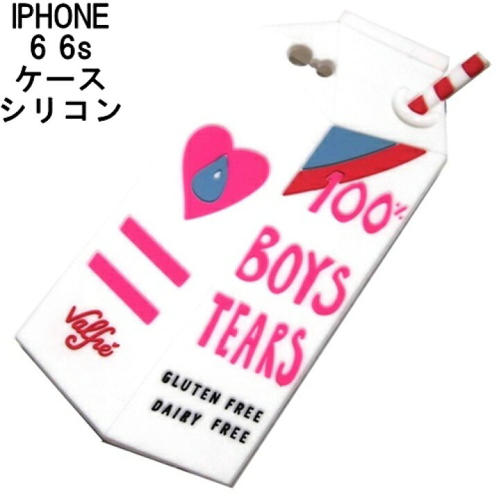 楽天市場 Valfre 可愛いiphone6sケース Iphone6ケース シリコン素材 Iphoneカバー ヴァルフェー Boys Tears 3d Iphone Case おもしろい ユニーク ソフト ストロー ミルクパック アイフォンカバー グルテンフリー キュート かわいい 個性的 牛乳 スマホケース 海外