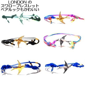 daniela sigurd jewellry スワローブレスレット ひも おしゃれ ブレスレッド レディース メンズ 男女兼用 ゴールド シルバー ツバメ チャーム 各色 ダニエラシグルドジュエリー かわいい ペア男女 カップル お揃い プレゼント 鳥 ブラック ブルー ブランド