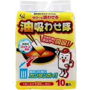油吸わせ隊 10枚 コットン・ラボ 油処理用品 便利グッズ 油吸収シート 吸収シート 料理