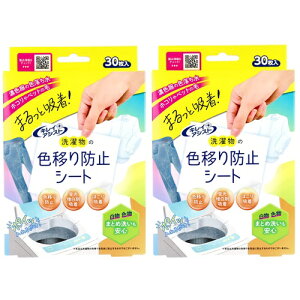 【 2個セット 】 キレイアシスト 洗濯物の色移り防止シート 30枚入 洗濯物 色移り防止 シート ( 洗濯もの 色落ち 色移りしない 衣類 色物 吸着 白物 色移り防止シート 洗濯 色移り防止 色移り
