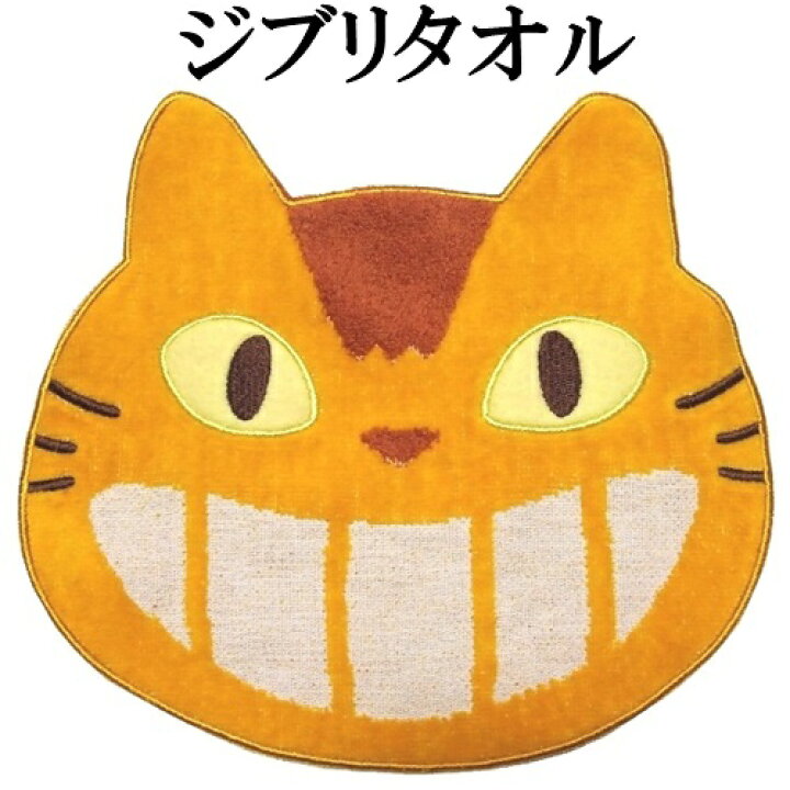 楽天市場 ジブリグッズ スタジオジブリ ネコバス 顔 タオル Studio Ghibli となりのトトロ 猫バス アニメグッズ アニメ映画 はんかち キャラクター 猫の顔 ととろ グッズ ねこバス 大人 子供 ハンドタオル じぶり ミニタオル 小さい かわいい 猫顔 手拭きタオル 猫好き