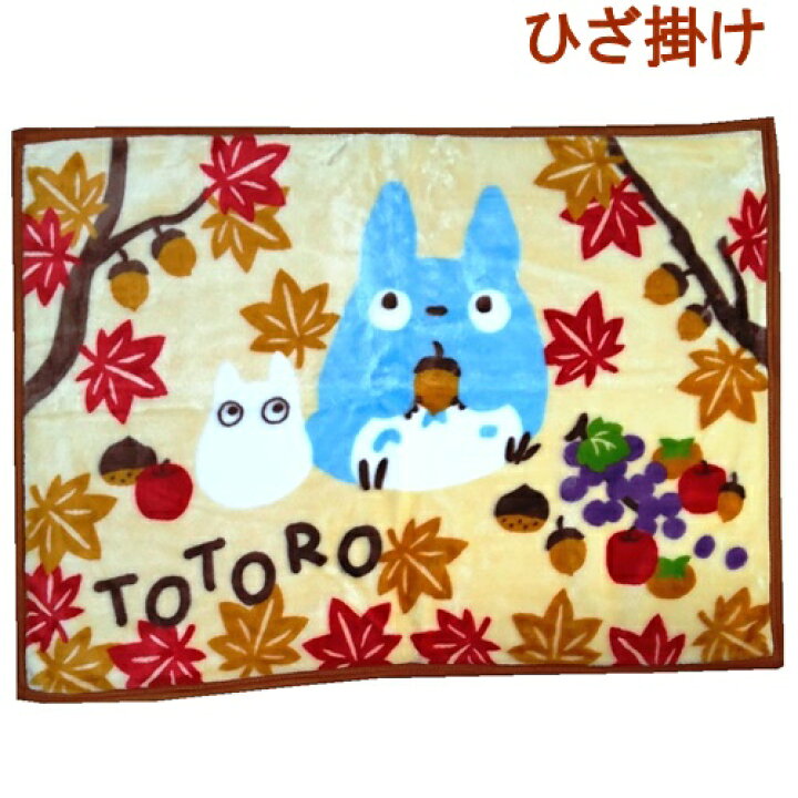 楽天市場 となりのトトロ ひざ掛け ブランケット ジブリ かわいい 暖かい 毛布 キャラクター おしゃれ 70 100 ととろひざ掛け 紅葉の季節 小さめ 冷え 対策 グッズ 柔らかい 冷え性 アニメグッズ キャンプ 冷房対策 旅行 オフィス 学校 あったか ふわふわ 軽量 膝掛け