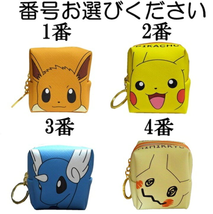 楽天市場 ポケットモンスター ポーチ キューブポーチ ピカチュウ イーブイ 立体 四角 ポケモングッズ Pokemon 誕生日 子供 小銭入れ ミニポーチ キーリングストラップ 小物入れ オシャレ ミニ 小さい 小さめ かわいい キャラクター イエロー 中学生 コインケース ぽーち 楽天市場 ポケットモンスター ポーチ キューブポーチ ピカチュウ イーブイ 立体 四角 ポケモングッズ Pokemon 誕生日 子供 小銭入れ ミニポーチ キーリングストラップ 小物入れ オシャレ ミニ 小さい 小さめ かわいい キャラクター イエロー 中学生 コインケース ぽーち