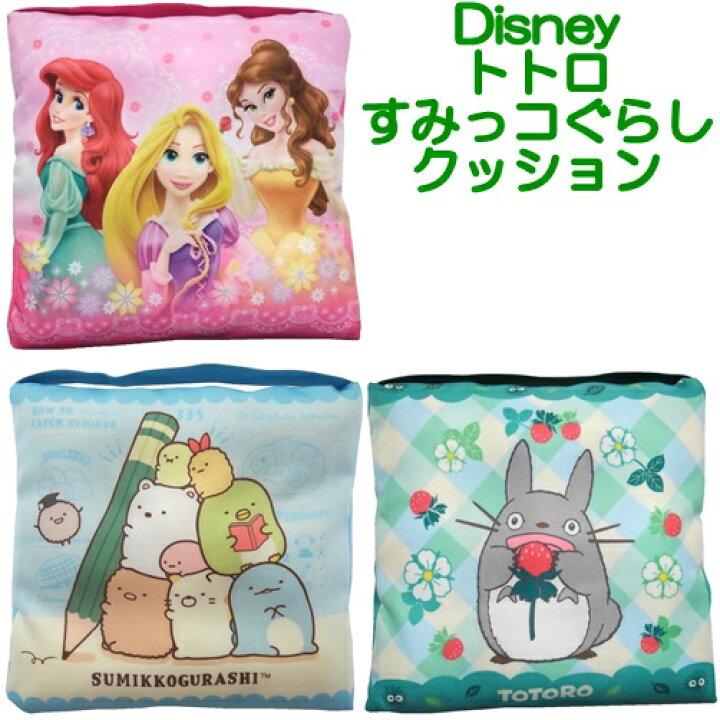 楽天市場 クッション ディズニー プリンセス となりのトトロ ジブリ スクールクッション 小さめ キャラクター Disney アリエル ベル ラプンツェル ソファ 車 学校 幼稚園 保育園 男の子 女の子 かわいい キッズ 洗える 子供用 座布団 四角 ゴム付き オンライン会議 椅子 楽天市場 クッション ディズニー プリンセス となりのトトロ ジブリ スクールクッション 小さめ キャラクター Disney アリエル ベル ラプンツェル ソファ 車 学校 幼稚園 保育園 男の子 女の子 かわいい キッズ 洗える 子供用 座布団 四角 ゴム付き オンライン会議 椅子