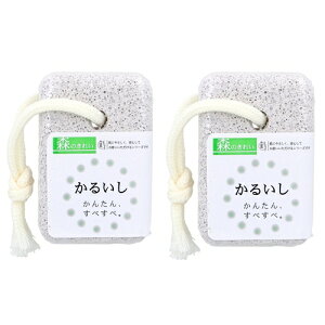 【 2個セット 】 森のきれい 軽石 小 MK-53 1個入 ひもつき 日本製 セラミック ( かるいし かかと 角質 軽石 お風呂の軽石 携帯 旅行 フットケア タコ マメ 足裏 ひじ ひざ 角質削り 角質取り 足