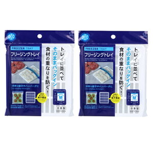 【 2個セット 】 フリージングトレイ KK-686 1個入 冷凍保存 冷凍 冷蔵 ( 魚の切り身 冷凍トレイ 保存トレー 冷凍ストッカー フリージングトレー 冷凍容器 コンパクト 薄型 格子型 調理用品 冷