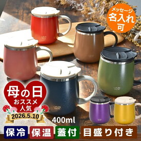 ＼便利な目盛り付き！／LEUN 名入れ 蓋付き 目盛付き ステンレス マグカップ ギフト プレゼント タンブラー ステンレスマグ 400ml | 保冷 保温 フタ付 名前入り メッセージ 割れない 記念 おしゃれ かわいい 大人可愛い 大きい マグ 会社 受験 還暦祝い 誕生日 2026 母の日