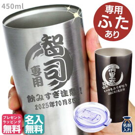 LEUN公式 蓋付き 名入れ プレゼント ギフト タンブラー 真空ステンレス タンブラー 450ml | 保冷 保温 ふた付き 名前入り ステンレスタンブラー おしゃれ 酒器 グラス ビアグラス 結婚祝い 還暦祝い 誕生日 ビール 50代 60代 父 義父