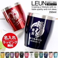 LEUN公式 退職 転勤 就職 卒業 引っ越し 名入れ タンブラー プレゼント ギフト 12色 真空 ステンレスタン…