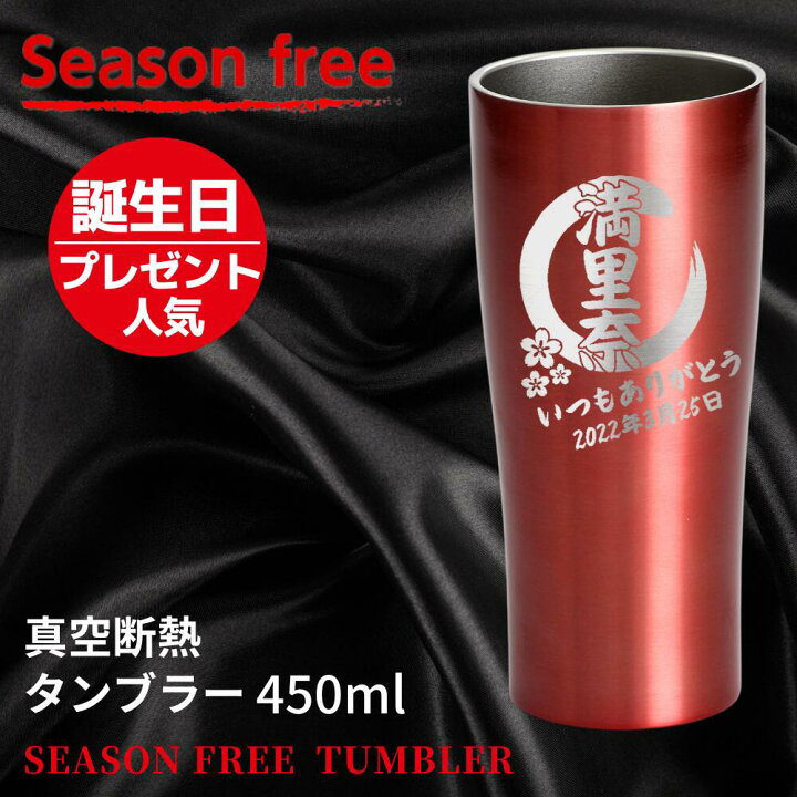 楽天市場 送料無料 名入れ プレゼント タンブラー シーズンフリー 真空ステンレス タンブラー 450ml 保冷 保温 名前入り ステンレスタンブラー おしゃれ グラス ビアグラス 結婚祝い ギフト 還暦祝い 誕生日プレゼント ビール 焼酎 酒 50代 60代 還暦 22