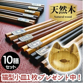 ＼ねこ小皿1枚プレゼント／【 送料無料 メール便限定】6角 銘木箸 10膳 セット 女性 男性 持ちやすい 22.5cm サイズ | 箸 お箸 おはし おしゃれ プレゼント ギフト 1000円ポッキリ 来客 新生活 割りばし 使い捨て まとめ買い 入れ替え ポイント 2024 福袋 和食器 食器