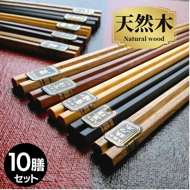 楽天市場】＼／【 送料無料 メール便限定】6角 銘木箸 10膳 セット 