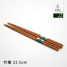 竹箸 22.5cm 1膳 単品 お箸 箸 来客用 一人暮らし 新生活 おうちカフェ カフェ風 おうちごはん【単品】