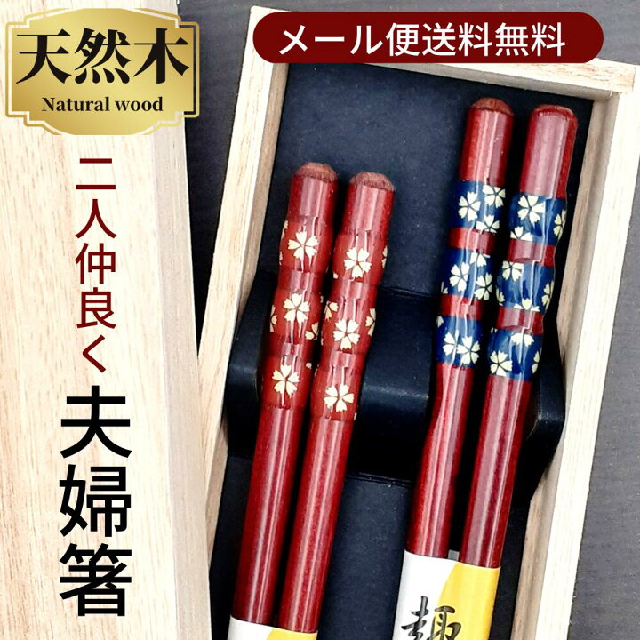 楽天市場】【メール便送料無料】夫婦箸 ペア マイ箸 セット 小花 木 