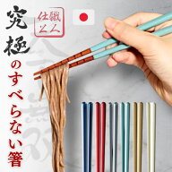 究極のすべらない箸 若狭塗 お箸 食洗機対応 21cm 23cm | 国産 日本製 箸 イシダ 漆仕上げ 抗菌 大人 す…