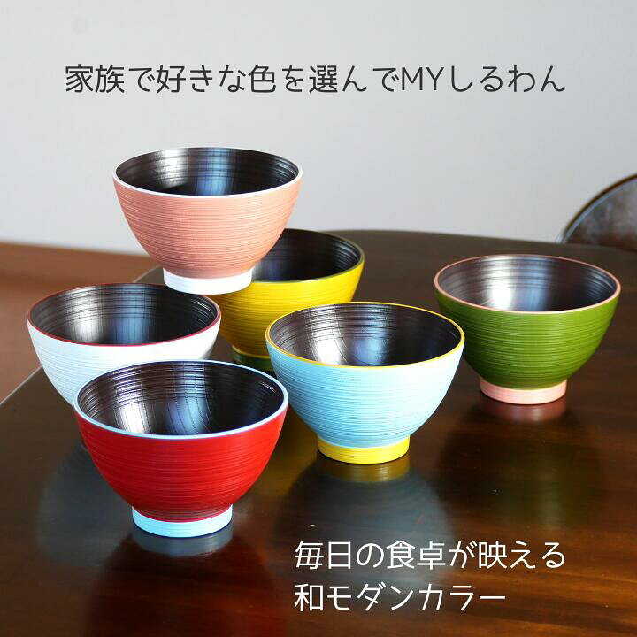 楽天市場】日本製 JAPAMO 6色 しるわん お椀 汁椀 味噌汁椀 おわん 