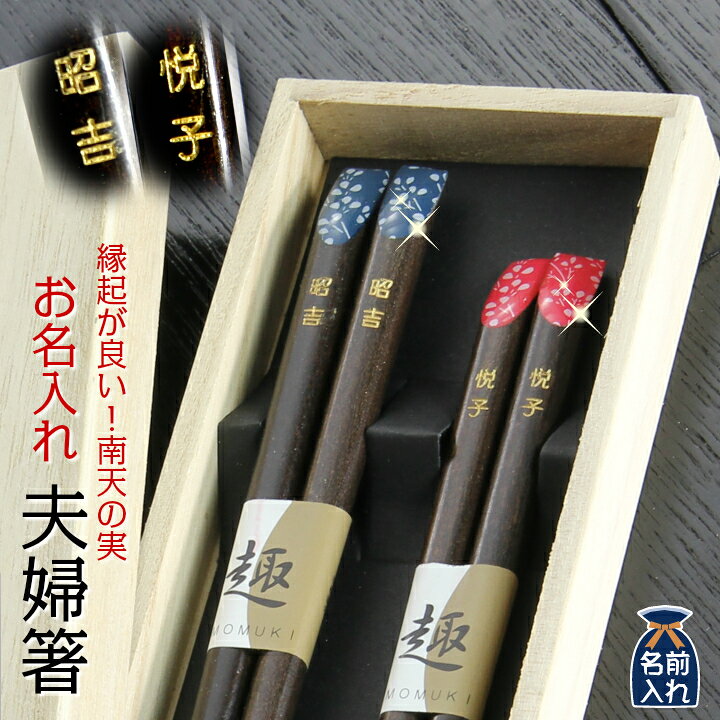 楽天市場 送料無料 結婚祝い 名入れ 夫婦箸 プレゼント ペア 南天の実 木箱入り ギフト 箸 お箸 おはし 名前入り 名入れギフト 結婚記念日 誕生日 急ぎ 祖母 祖父 両親 父 母 おしゃれ セット 還暦祝い 新築祝い 二次会 景品 男性 女性 孫 楽天市場 送料無料 結婚祝い 名入れ 夫婦箸 プレゼント ペア 南天の実 木箱入り ギフト 箸 お箸 おはし 名前入り 名入れギフト 結婚記念日 誕生日 急ぎ 祖母 祖父 両親 父 母 おしゃれ セット 還暦祝い 新築祝い 二次会 景品 男性 女性 孫