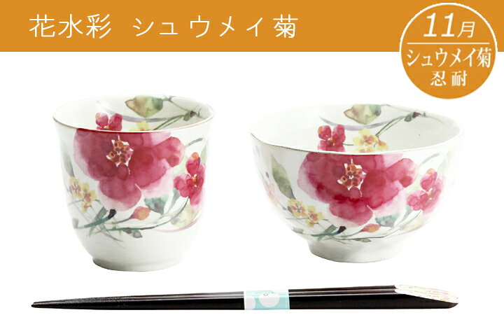 楽天市場】【送料無料 名入れ プレゼント ギフト】 美濃焼 &藍 花ものがたり 飯碗湯呑箸セット(全12種類) | 名前入れ 茶碗 おしゃれ 茶わん ご飯茶碗 ごはん茶碗 湯呑み 箸 結婚祝い 母 お母さん 義母 祖母 祖父 還暦祝い 誕生日 食器 和食器 男性 女性 孫 敬老の日 : 楽天市場】【送料無料 名入れ プレゼント ギフト】 美濃焼 &藍 花ものがたり 飯碗湯呑箸セット(全12種類) | 名前入れ 茶碗 おしゃれ 茶わん ご飯茶碗 ごはん茶碗 湯呑み 箸 結婚祝い 母 お母さん 義母 祖母 祖父 還暦祝い 誕生日 食器 和食器 男性 女性 孫 敬老の日 :