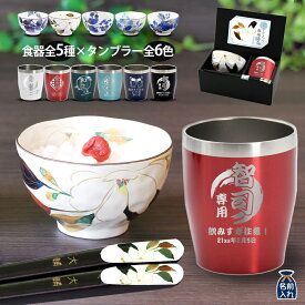 名入れ タンブラー 箸 プレゼント ギフト 美濃焼 ＆藍 メンズ 花ものがたり 飯碗箸＆カラー ステンレスタンブラー （全5種類×全6色） | 名前入れ 茶碗 おしゃれ 茶わん ご飯茶碗 箸 父 お父さん 祖父 男性 還暦祝い 誕生日 食器 和食器 父 義父 2025 敬老の日