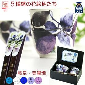 名入れ プレゼント ギフト 食器セット 美濃焼 メンズ 花ものがたり 飯碗湯呑箸セット | 茶碗 おしゃれ 茶わん ご飯茶碗 湯呑み 湯飲み 箸 名前入れ 食器 和食器 セット 誕生日 還暦祝い 結婚記念日 両親 男性 お父さん 父 祖父 義父