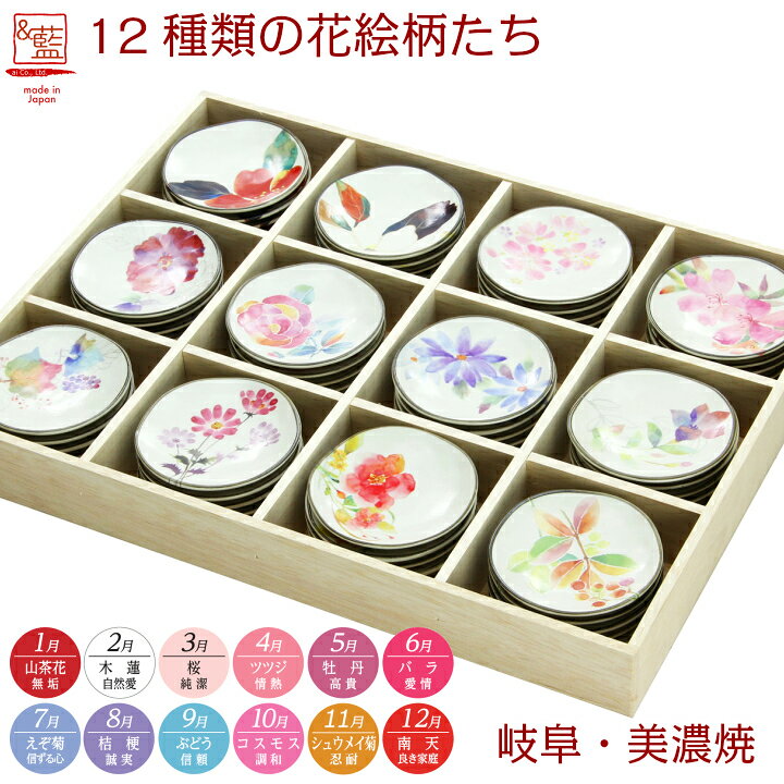楽天市場 和藍 花ものがたり 12ヶ月小皿 取り皿 おしゃれ お皿 皿 食器 プレート セット オシャレ 陶器 美濃焼き 可愛い 和風 小皿 日本製 お揃い 家族 夫婦 新築祝い セラミック藍 和食器と雑貨のお店 ルアン