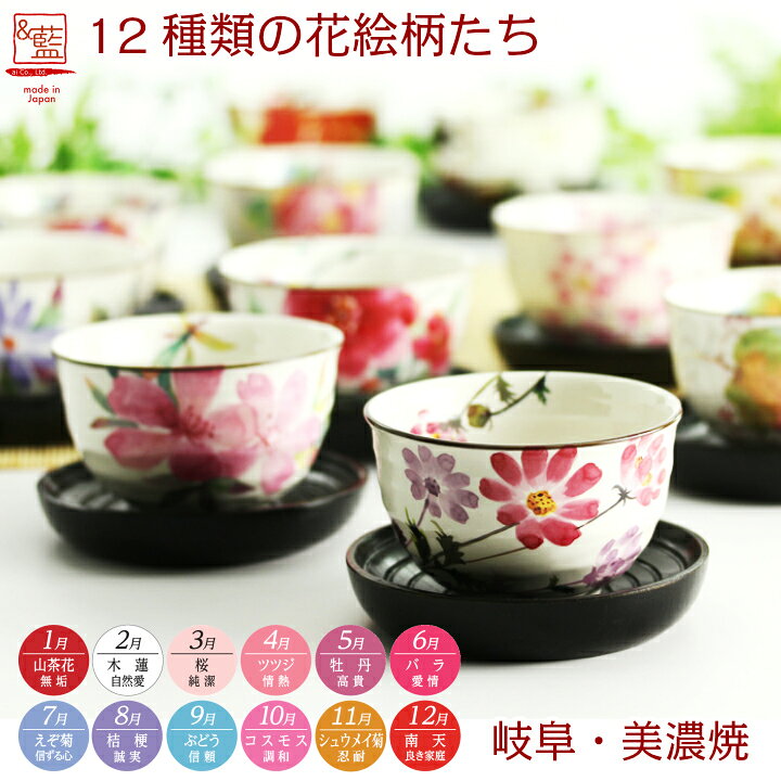 楽天市場 結婚祝い プレゼント ギフト 和藍 花言葉 花ものがたり12ヶ月いっぷく碗 おしゃれ 日本製 夫婦 カップ 誕生日 家族 美濃焼 陶器 お揃い 還暦祝い かわいい 祖父 祖母 誕生日プレゼント お茶 コップ カップ セラミック藍 和食器と雑貨のお店 ルアン