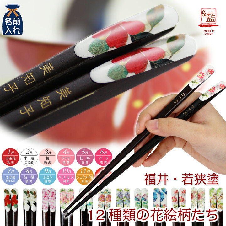 楽天市場 メール便送料無料 オリジナル天宝若狭箸 全16種 花ものがたり 箸 お箸 おはし 名前入り 名入れギフト 夫婦箸 結婚記念日 誕生日 プレゼント 祖母 祖父 両親 父 母 入籍祝い おしゃれ セット 還暦祝い 古希 内祝い セラミック藍 22 ホワイトデー 和