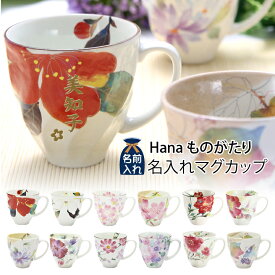 母の日 早割 プレゼント ギフト 2024 名入れ Hanaものがたり 名入れ マグカップ（全12種）単品 | 名前入り 名入り マグ おしゃれ カップ コップ コーヒー 還暦 可愛い 結婚記念日 両親 祖母 祖父 誕生日 還暦祝い 記念日 セラミック藍 男性 女性