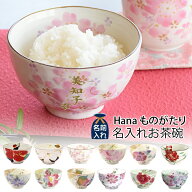 名入れ プレゼント ギフト Hanaものがたり 名入れ お茶碗（全12種）単品 | 名前入り 名入り 茶碗 おしゃ…