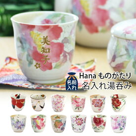 名入れ プレゼント ギフト Hanaものがたり 名入れ 湯呑み（全12種）単品 | 名前入り 名入り 湯飲み おしゃれ ゆのみ カップ コップ 還暦 可愛い 結婚記念日 両親 祖母 祖父 誕生日 還暦祝い 記念日 セラミック藍 男性 女性