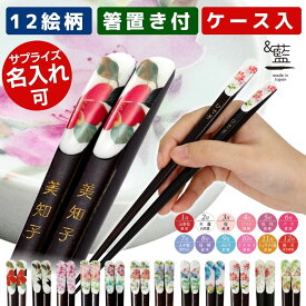箸 名入れ プレゼント ギフト オリジナル 花ものがたり 若狭塗 天宝箸 箸置き 12種 | メール便 日本製 実用的 箸 お箸 箸置 名前入り 名前入れ 名入れギフト 夫婦箸 めおと箸 記念日 誕生日 お返し 還暦 喜寿 祖母 義母 母 女性 おしゃれ 花柄 和柄 セット