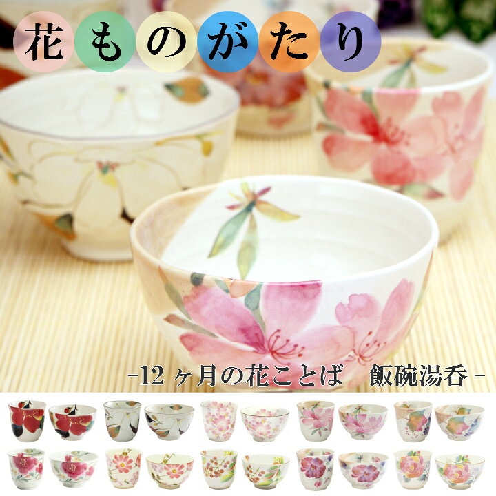 楽天市場 美濃焼 和藍 12ヶ月の花言葉 花ものがたり12ヶ月飯碗 湯呑セット 和藍 花かいろう 花かおり 花つみ 華まつり 花ことば 花さと 誕生日 プレゼント 和食器と雑貨のお店 ルアン