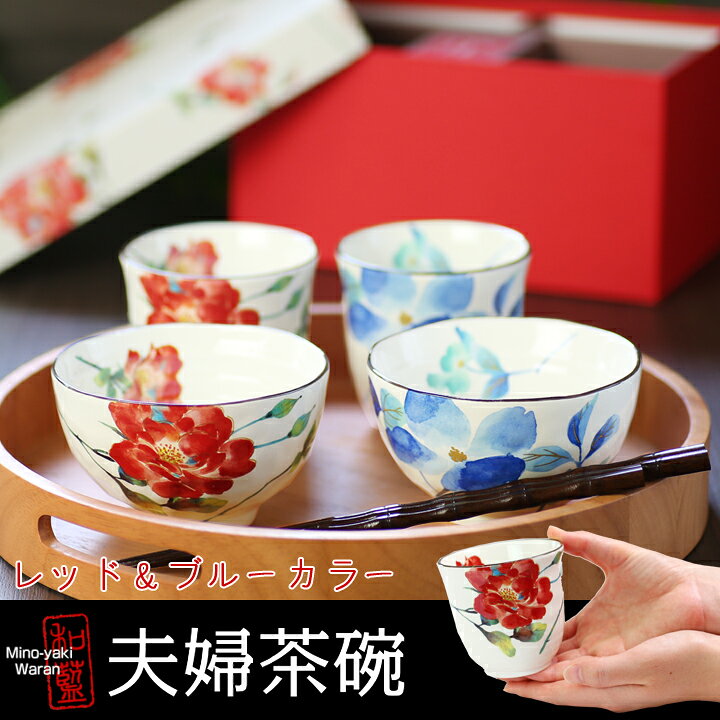 楽天市場】結婚祝い プレゼント ギフト &藍 吉祥 ばら雅 花蒼 夫婦茶碗 
