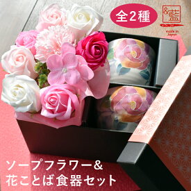 2種類の花柄から選べる ソープフラワー ＆ 花ことば 食器セット プレゼント ギフト | 限定コラボセット 美濃焼 お茶碗 ご飯茶碗 湯呑 湯飲み インテリア 義母 花 おしゃれ かわいい 還暦 祖母 母 お母さん 贈り物 新築祝い 誕生日 男性 女性 母の日 敬老の日