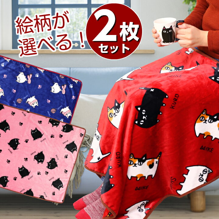 楽天市場 にゃん屋 フランネルブランケット3種 選べる2枚セット ひざ掛け かわいい 毛布 ハーフケットブランケット ベビー ひざかけ 膝掛け ブランケット マイクロファイバー毛布 あったか 寝具 猫グッズ 猫雑貨 猫 ねこ ネコ 可愛い ギフト セラミック藍 和食器と