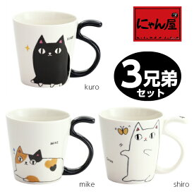 にゃん屋 猫3兄弟 しっぽマグカップ 3兄弟セット(3種類各1ヶ) | マグカップ マグ 結婚記念日 ギフト かわいい おしゃれ 誕生日 プレゼント 家族 お揃い 夫婦 陶器 カップ 還暦祝い 古希 セラミック藍