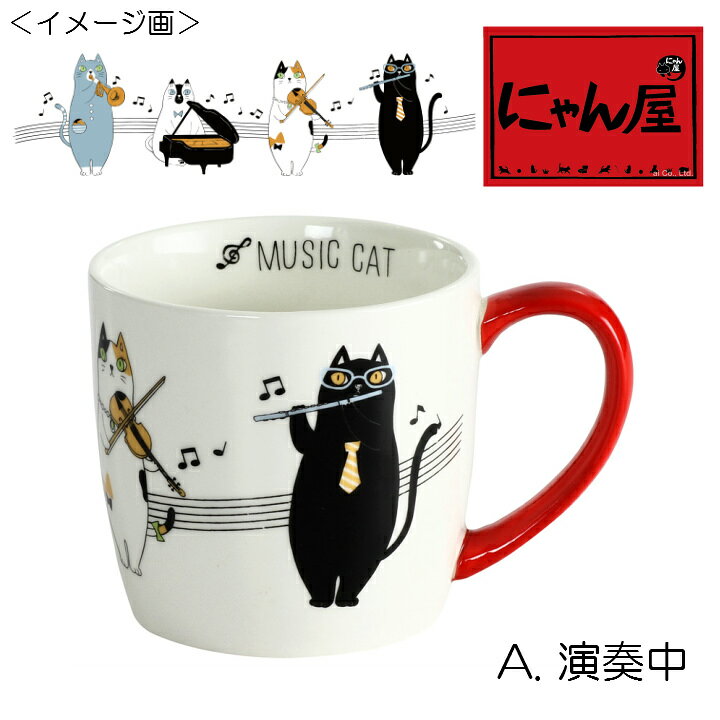 新生活 プレゼント マグカップ おしゃれ 磁器 和 マグ かわいい 結婚記念日 誕生日 猫グッズ にゃん屋 Ropiしっぽマグカップ 全2種 単品 最新 新生活 プレゼント マグカップ おしゃれ 磁器 和 マグ かわいい 結婚記念日 誕生日 猫グッズ にゃん屋 Ropiしっぽマグカップ 全2種 単品 最新