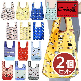 【にゃん屋】 【メール便 送料無料】 猫デザイン エコバッグ 2個 | 2ヶ エコバッグ ショッピングバッグ レジ袋 おしゃれ 折りたたみ マチ広 レジカゴ 買い物 お出掛け 猫グッズ 猫雑貨 猫 ねこ 猫好き ネコ 可愛い プレゼント ギフト 女性 セラミック藍【sps】【雑貨】10p