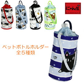 【にゃん屋】 【メール便限定 送料無料】 ペットボトルホルダー 5種 猫3兄弟 ミュージックキャット 茶柴部長 黒柴君 | ペットボトル ケース ホルダー 保温 保冷 おしゃれ インテリア 猫グッズ 猫雑貨 猫 ねこ ネコ 可愛い ギフト 女性 母 祖母【雑貨】