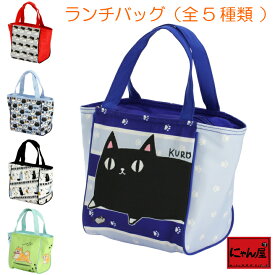 にゃん屋 ランチバッグ 5種 猫3兄弟 ミュージックキャット 茶柴部長 黒柴君 | 保温保冷バッグ ショッピングバッグ アルミ おしゃれ インテリア 猫グッズ 猫雑貨 猫 ねこ ネコ 可愛い ギフト 女性 母 祖母 セラミック藍