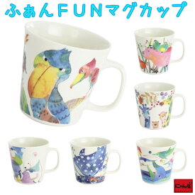 ふぁんFUN マグカップ 全6種類 単品 | 美濃焼 マグカップ マグ 結婚記念日 ギフト かわいい おしゃれ 誕生日 プレゼント 家族 お揃い 夫婦 陶器 カップ 還暦祝い 古希 日本製 セラミック藍