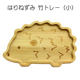 はりねずみ 竹トレー小はりねずみ ハリネズミ グッズ トレー 竹製 お盆 和風 和食 高級 トレイ トレー トレイ 竹 来客用 和食 プレゼント 贈り物 ギフト おしゃれ シンプル かわいい セラミック藍