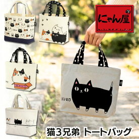 【メール便対応】にゃん屋 猫3兄弟 トートバッグ 小 5種 | 猫雑貨 猫好き ネコ 猫 ねこ グッズ トートバック トート バッグ バック 散歩 ランチバッグ お弁当入れ 弁当 習い事 買い物 新生活 会社 プレゼント かわいい 小学生 子供 レディース 母 女性 祖母 セラミック藍