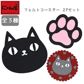 【にゃん屋】【メール便】 猫3兄弟 フェルトコースター 3種猫3兄弟 単品 コースター フェルト 肉球 猫 可愛い シンプル 内祝い 御祝 新生活 誕生日 プレゼント 猫 ねこ ネコ neko neco cat