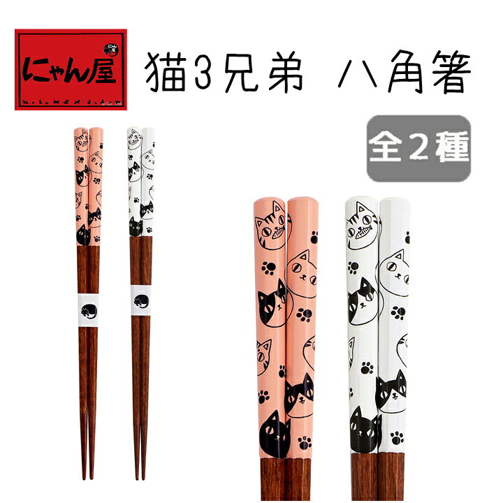 楽天市場 メール便対応 にゃん屋 猫3兄弟 八角箸 単品 箸 お箸 八角 内祝い 御祝 新生活 誕生日 プレゼント 猫 ねこ ネコ Neko Neco Cat 和食器と雑貨のお店 ルアン
