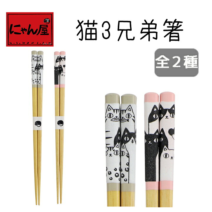 楽天市場 メール便対応 にゃん屋 猫3兄弟箸 背伸び 単品 箸 お箸 内祝い 御祝 新生活 誕生日 プレゼント 猫 ねこ ネコ Neko Neco Cat 和食器と雑貨のお店 ルアン