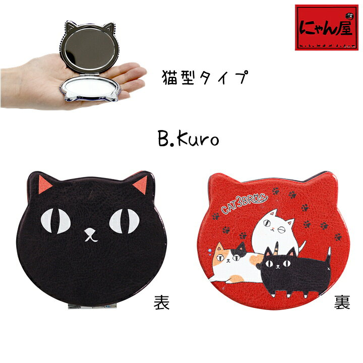 楽天市場 メール便対応 にゃん屋 猫3兄弟 拡大鏡付き コンパクト ミラー 6種 丸型 猫型 ねこ 猫 ネコ Cat ミケ くろ ハチワレ サバトラ かわいい 持ち運び 化粧 メイク プレゼント 鏡 子供 女の子 女性 彼女 お母さん 雑貨 誕生日 セラミック藍 和食器と雑貨のお店